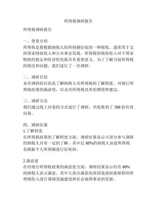 所得税调研报告