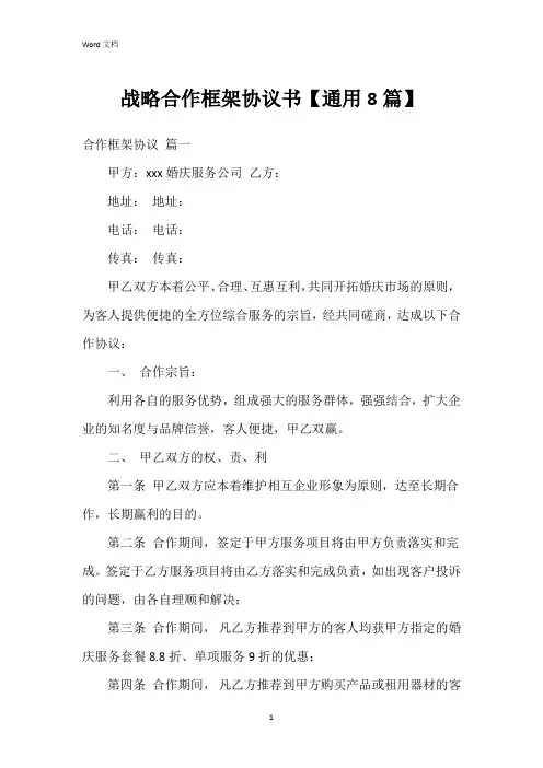 战略合作框架协议书【8篇】