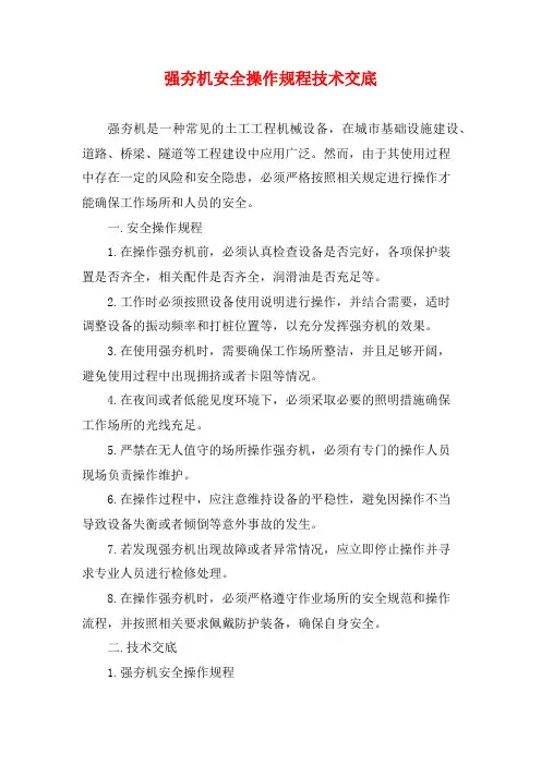 强夯机安全操作规程技术交底