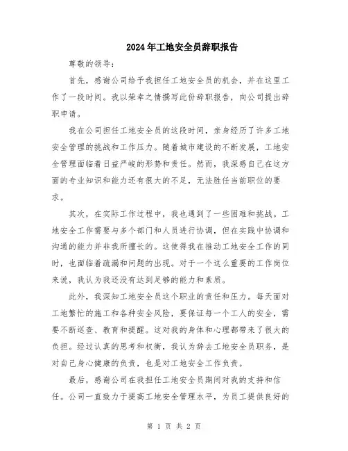 2024年工地安全员辞职报告