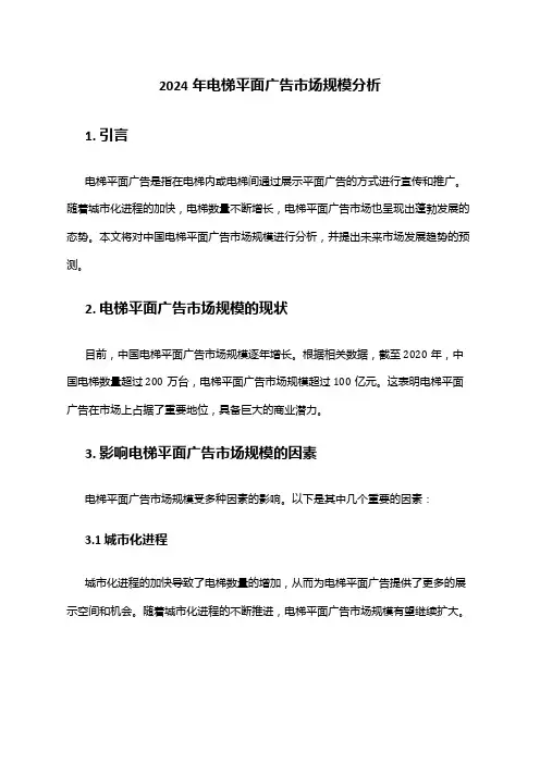 2024年电梯平面广告市场规模分析