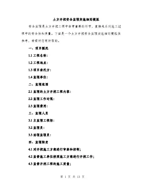 土方开挖安全监理实施细则模版（四篇）