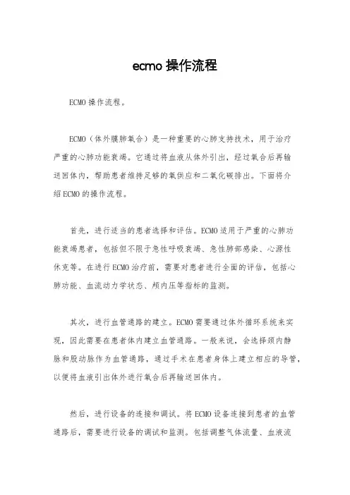 ecmo操作流程