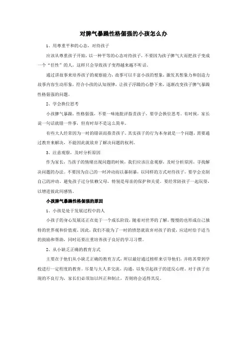 对脾气暴躁性格倔强的小孩怎么办