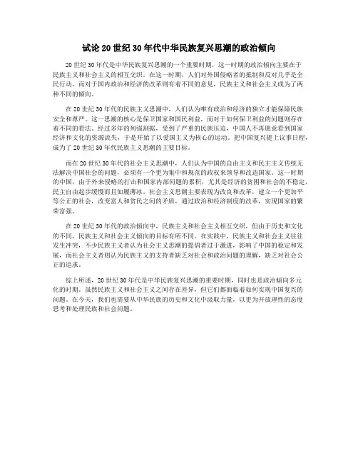 试论20世纪30年代中华民族复兴思潮的政治倾向