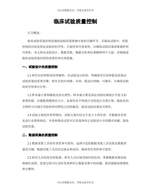 临床试验质量控制
