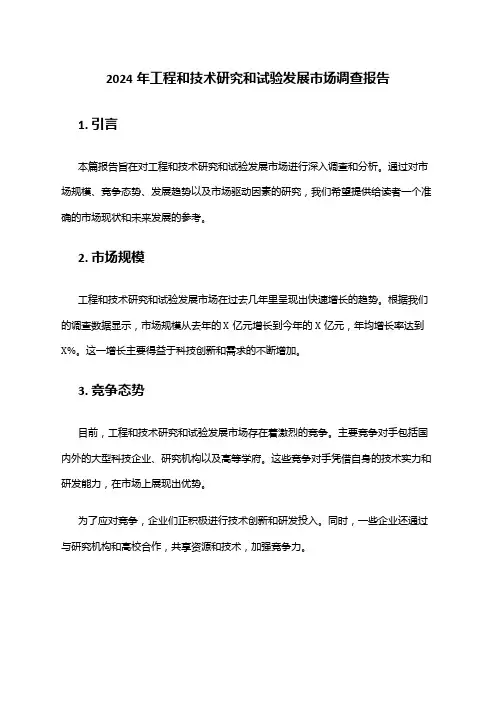 2024年工程和技术研究和试验发展市场调查报告