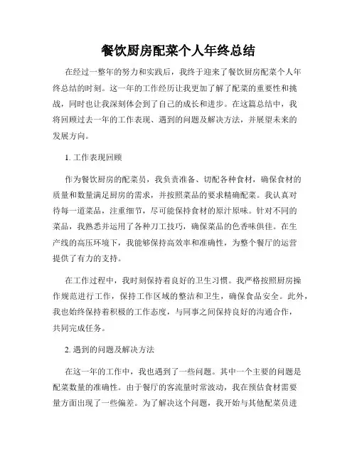 餐饮厨房配菜个人年终总结