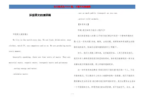 环保英文的演讲稿