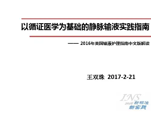 2016INS的指南解读__以循证医学为基础的静脉输液实践的指南