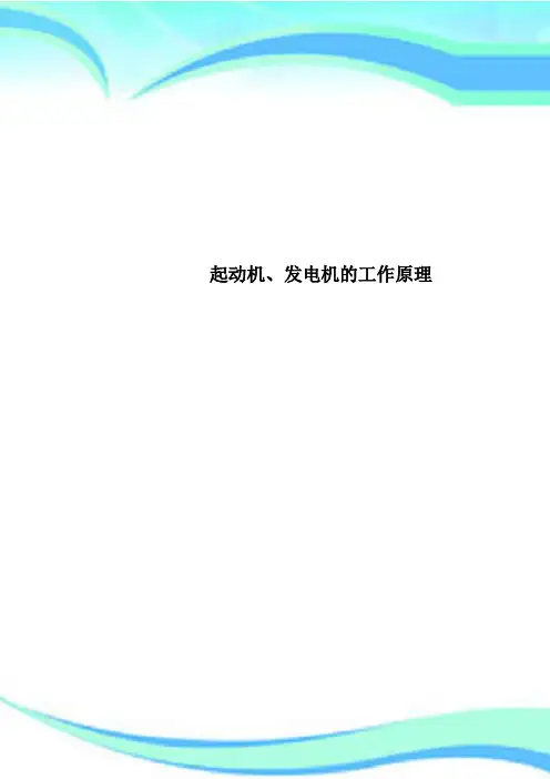 起动机、发电机的工作原理