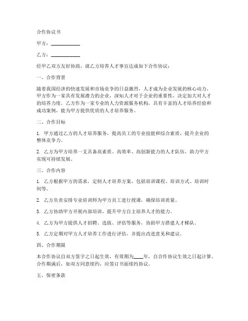 培养人才合作协议书的格式