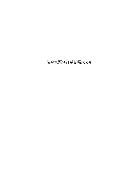 航空机票预订系统需求分析