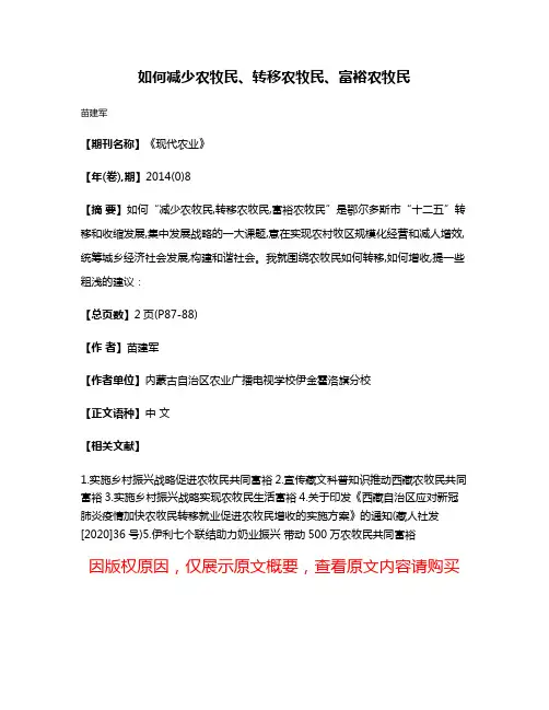 如何减少农牧民、转移农牧民、富裕农牧民