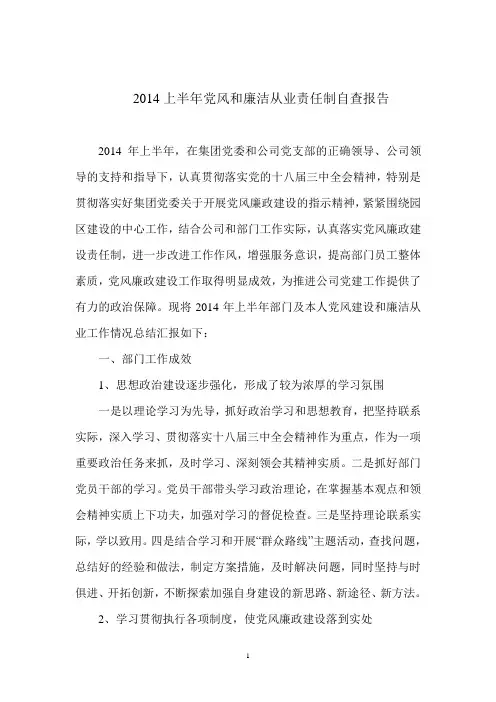 2014上半年党风和廉洁从业责任制自查报告