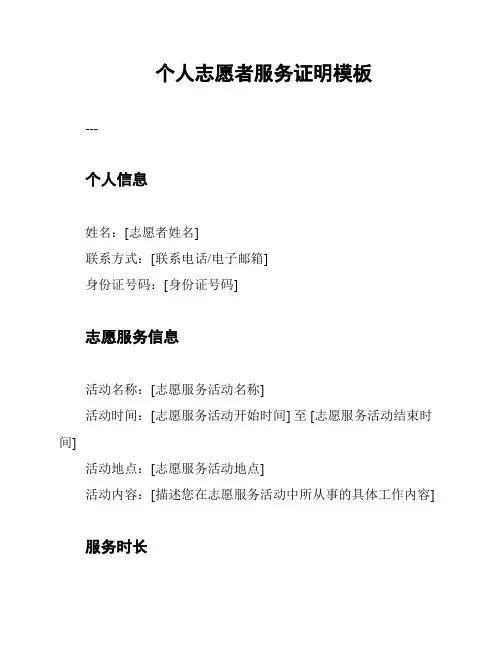 个人志愿者服务证明模板