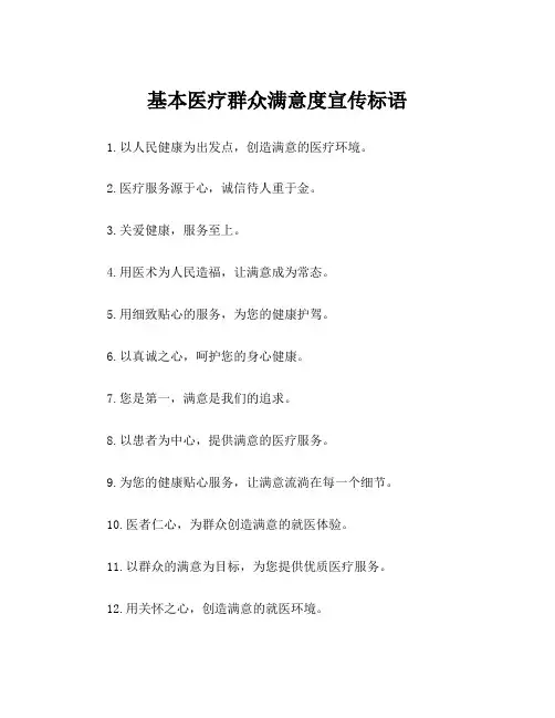 基本医疗群众满意度宣传标语