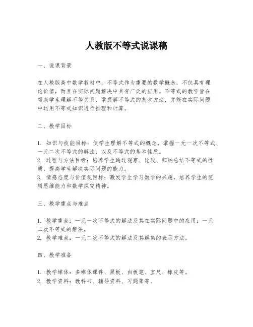 人教版不等式说课稿