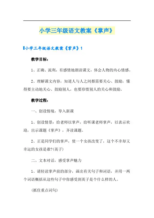 小学三年级语文教案《掌声》