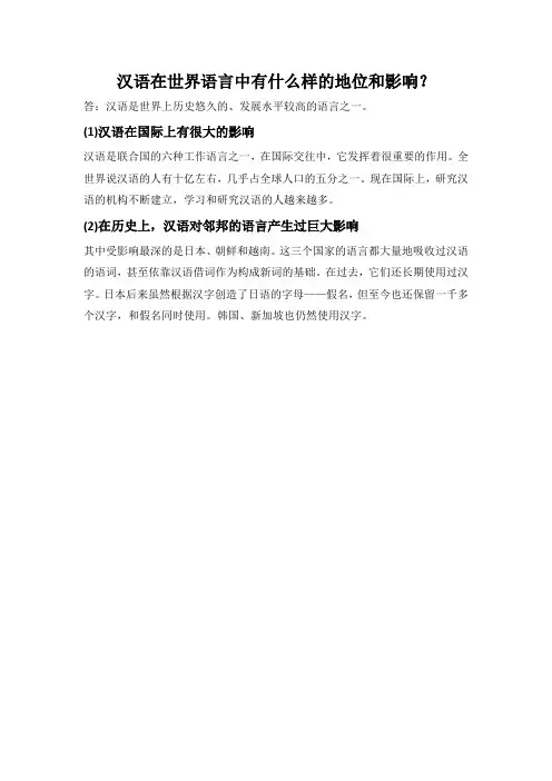 汉语在世界语言中有什么样的地位和影响