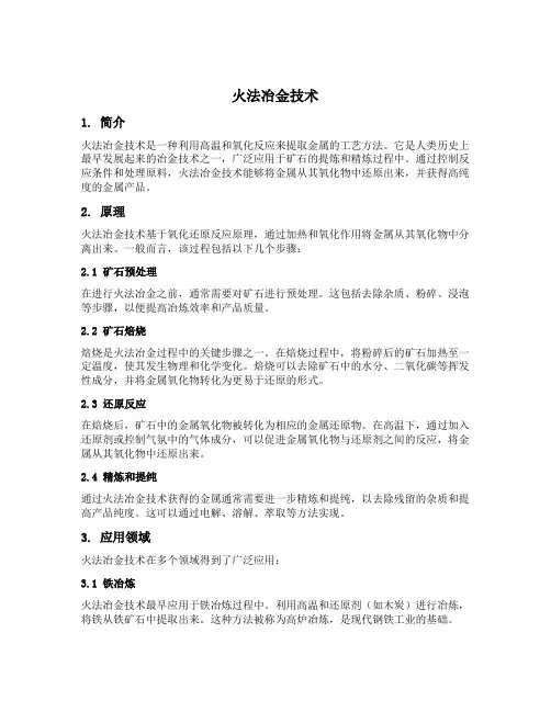 火法冶金技术