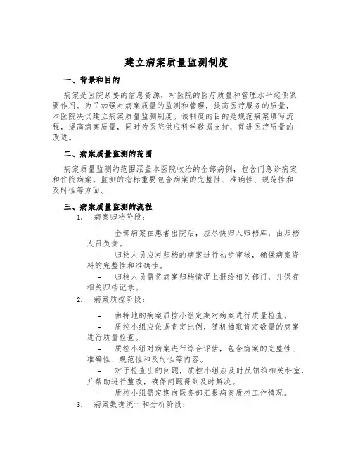 建立病案质量监测制度
