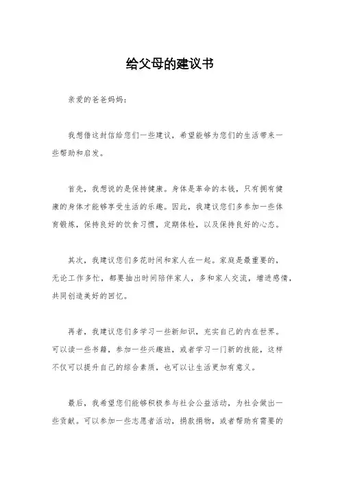 给父母的建议书