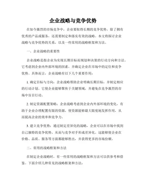 企业战略与竞争优势