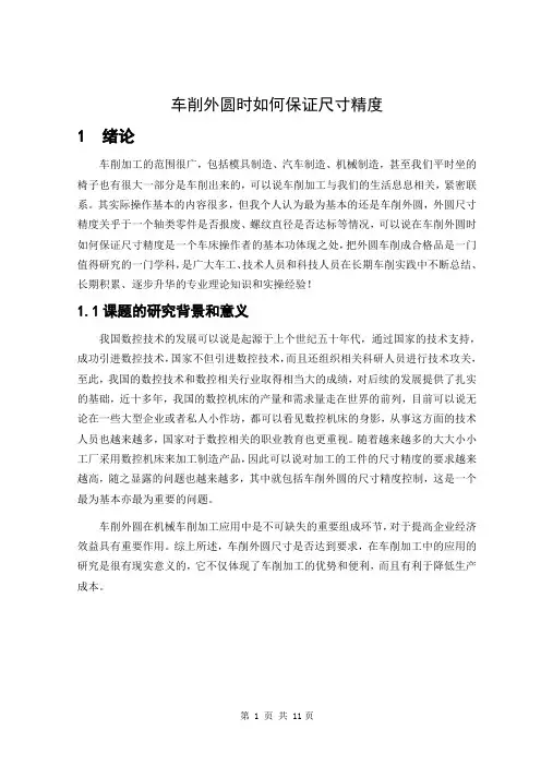 车削外圆时如何保证尺寸精度