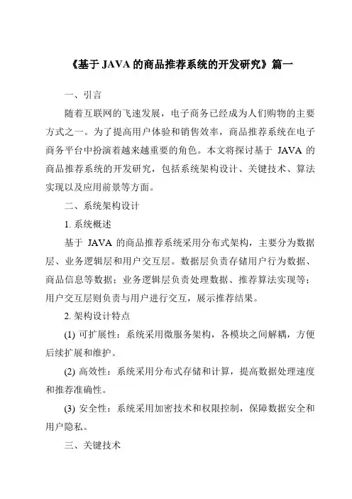 《基于JAVA的商品推荐系统的开发研究》范文