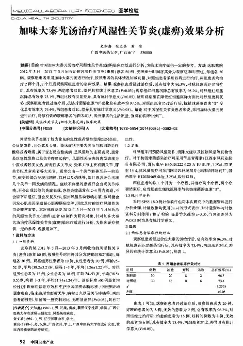 加味大秦艽汤治疗风湿性关节炎(虚痹)效果分析