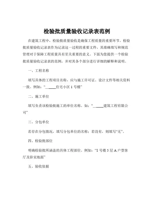 检验批质量验收记录表范例