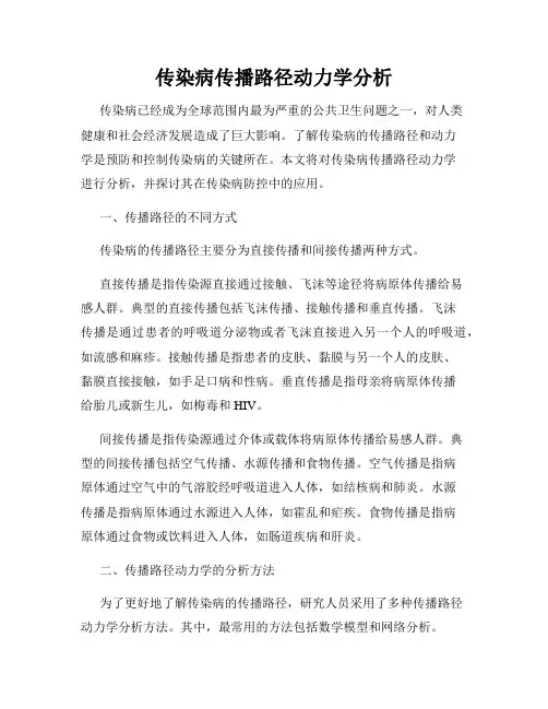 传染病传播路径动力学分析