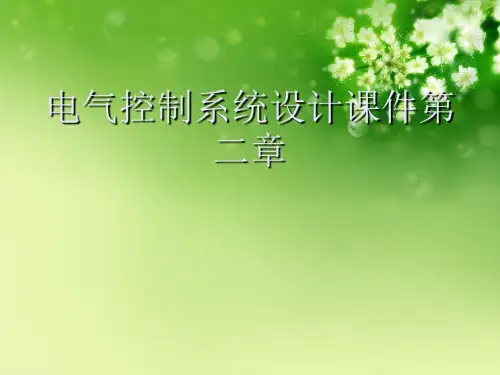 电气控制系统设计课件第二章优秀课件