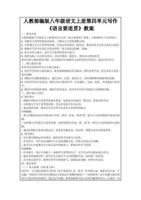 人教部编版八年级语文上册第四单元写作《语言要连贯》教案