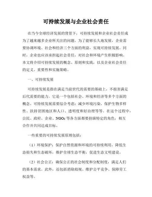可持续发展与企业社会责任