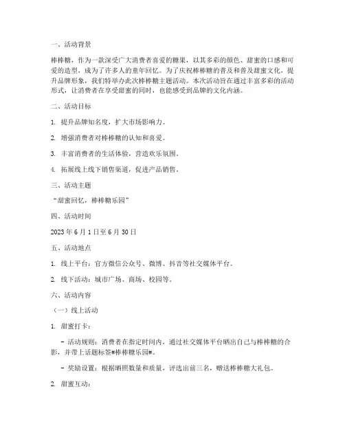 棒棒糖主题活动方案策划