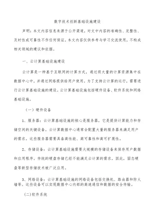 数字技术创新基础设施建设