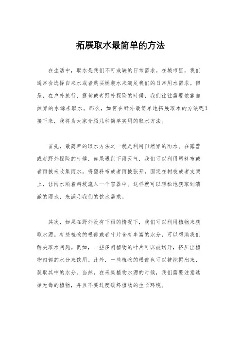 拓展取水最简单的方法