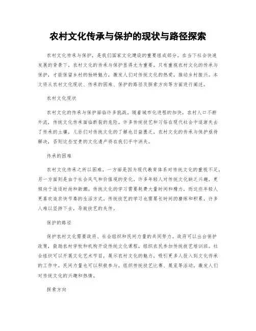农村文化传承与保护的现状与路径探索