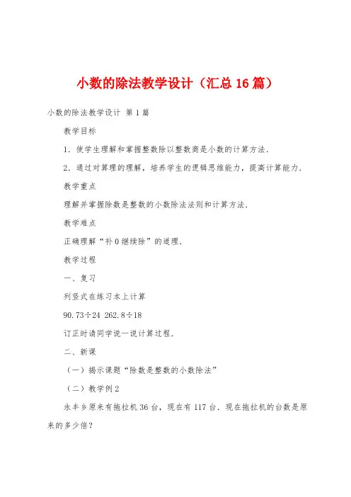 小数的除法教学设计(汇总16篇)