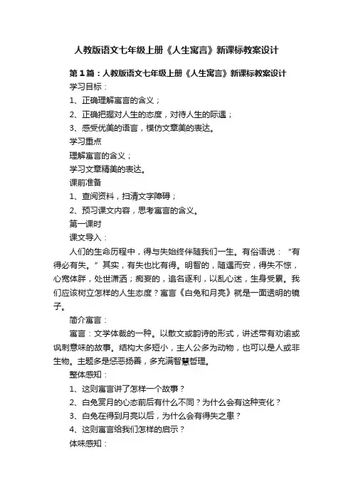人教版语文七年级上册《人生寓言》新课标教案设计
