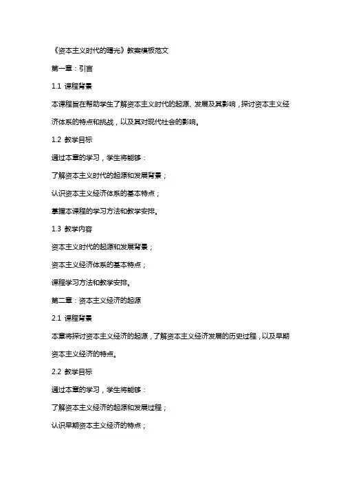 《资本主义时代的曙光》教案模板范文