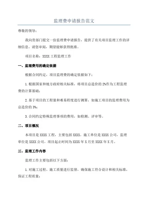 监理费申请报告范文