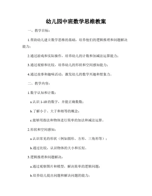 幼儿园中班数学思维教案