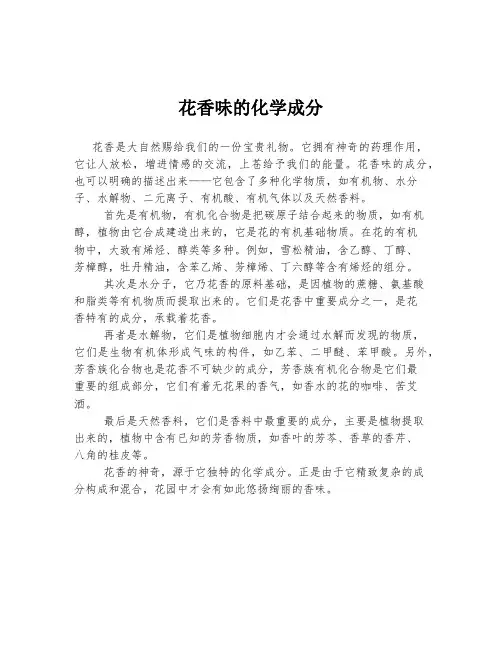 花香味的化学成分