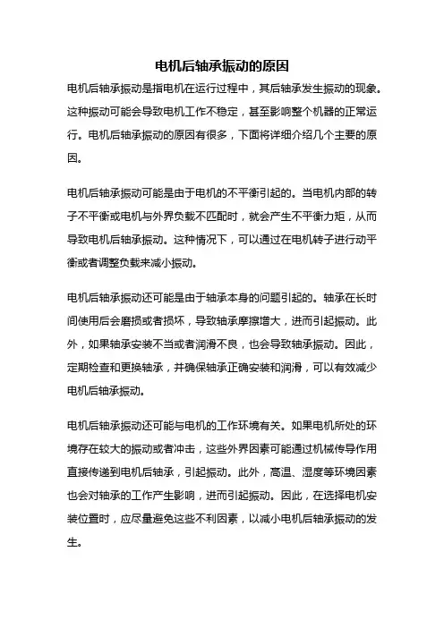 电机后轴承振动的原因