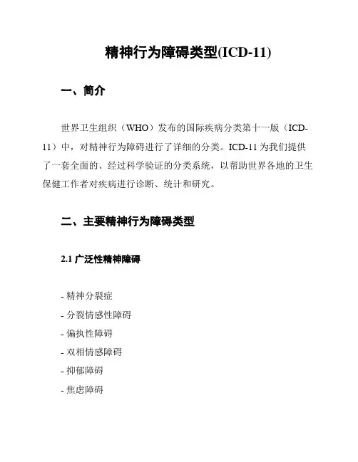 精神行为障碍类型(ICD-11)