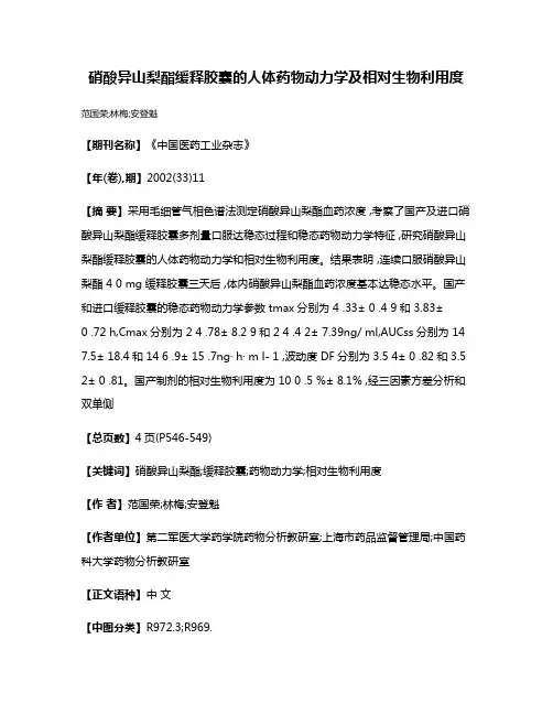硝酸异山梨酯缓释胶囊的人体药物动力学及相对生物利用度