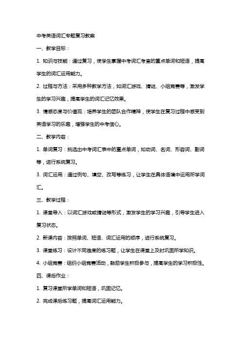 中考英语词汇专题复习教案
